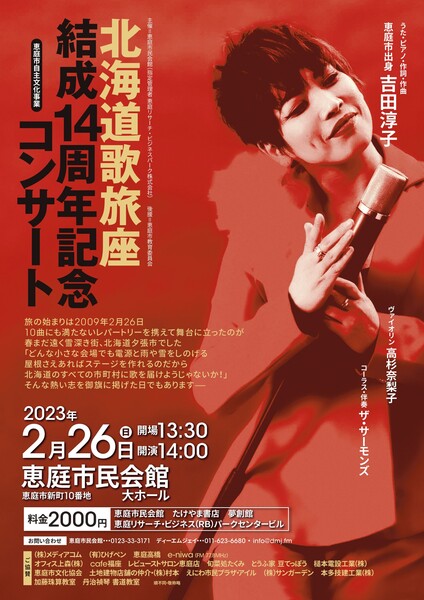 恵庭市自主文化事業　北海道歌旅座　結成14周年記念コンサート