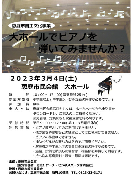 恵庭市自主文化事業　大ホールでピアノを弾いてみませんか？