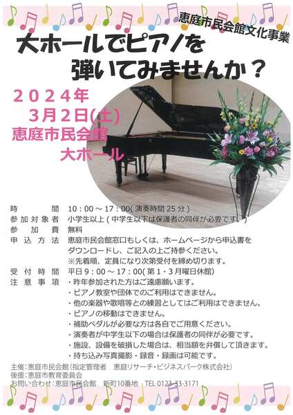 恵庭市民会館文化事業 　大ホールでピアノを弾いてみませんか？