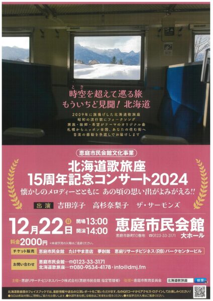 恵庭市民会館文化事業　北海道歌旅座　15周年記念コンサート2024