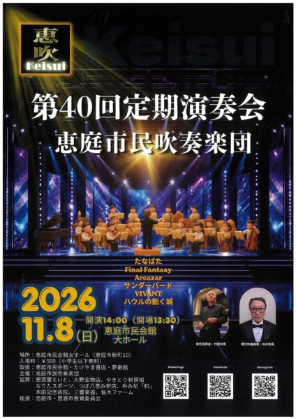 恵庭市民吹奏楽団　第４０回定期演奏会